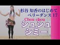 はじめてベリーダンス17シュシュシミー(Chou Chou Shimmy)