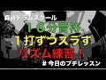 １６分音符１打ずつズラすリズム練習！#今日のプチレッスン！【No.1089】