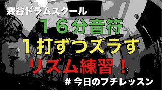 １６分音符１打ずつズラすリズム練習！#今日のプチレッスン！【No.1089】