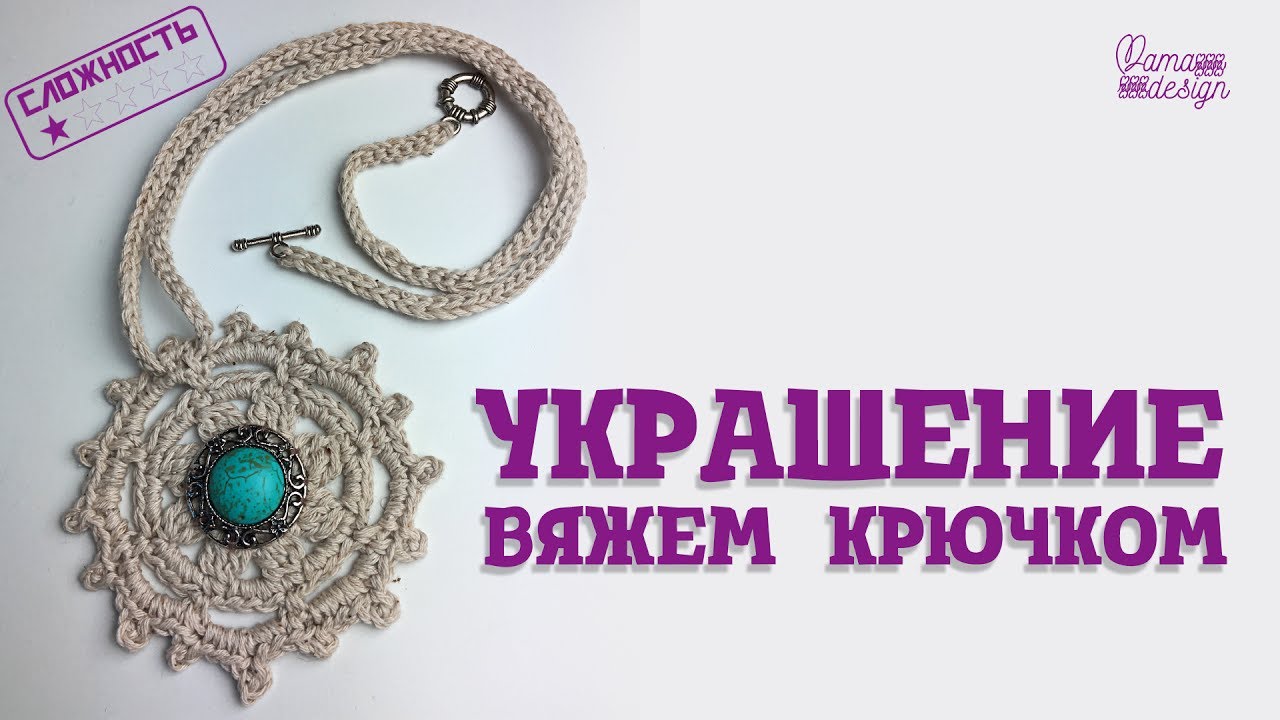 Украшение  Вяжем крючком