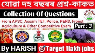 Assam GK For 1lakh Assam Govt Job 2021 || Previous Year Questions Of APSC, Police, Assam TET,