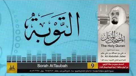 سورة التوبة الشيخ علي جابر رحمه الله