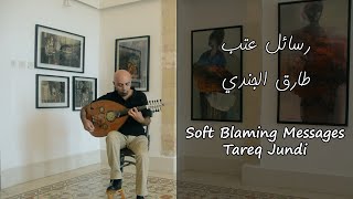 Soft Blaming Messages- Tareq Jundi- رسائل عتب- طارق الجندي screenshot 4