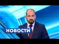 Главные новости Петербурга / 13 сентября