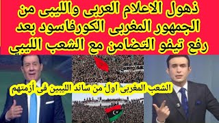 ذهول الاعلام العربى والليبى من الجمهور المغربى الكورفاسود بعد رفع تيفو التضامن مع الشعب الليبي ?