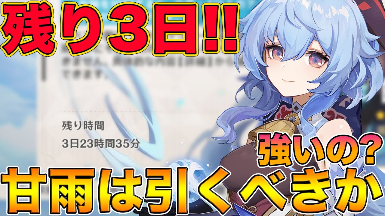 原神 残り3日 甘雨って結局引いた方が良いの 強いの 凸った方がいいの 全て答えます げんしん Genshin Tkhunt