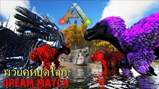 BGZ - ARK: Survival Evolved Special ศึกคู่เทพสงครามล้างพิภพ Dream Match