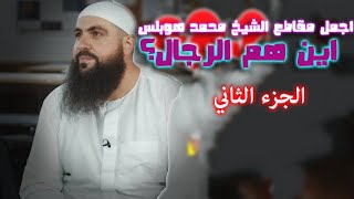 أجمل ما قال محمد هوبلس الجزء الثاني أين هم الرجال؟ مترجم  | مؤثر جداً|