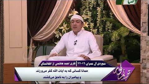 ترنم نور |  تلاوت آیات 16 الی 22 سوره ی آل عمران