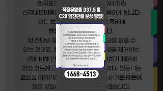 #직장유암종 #직장유암종질병코드 #직장유암종보험금청구 #shorts 직장유암종 D37.5 및 C20 암 진단비 보상받으셔야 합니다!