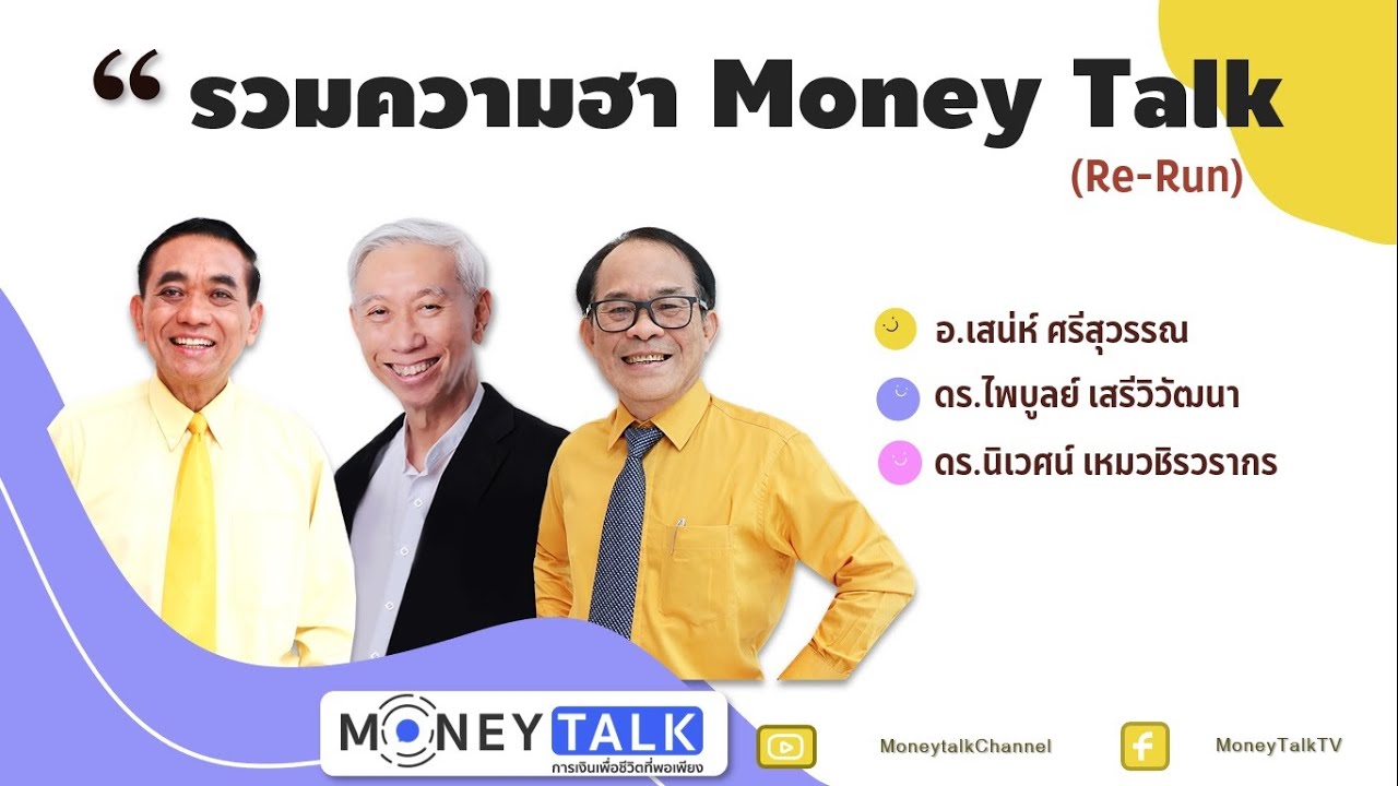 Money Talk@SET - รวมความฮา Money Talk - 22 กุมภาพันธ์ 2564