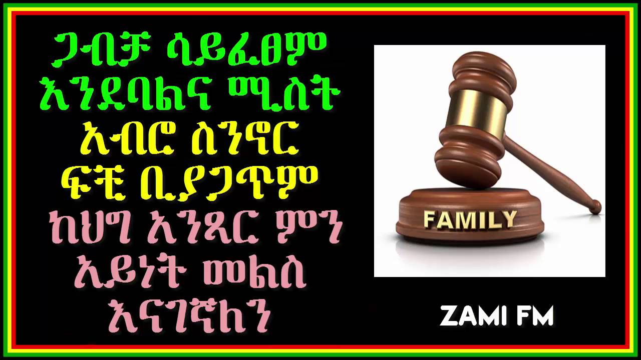 ጋብቻ ሳይፈፀም እንደባልና ሚስት አብሮ ስንኖር ፍቺ ቢያጋጥም ከህግ አንጻር ምን አይነት መልስ እናገኛለን