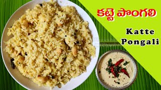 కట్టె పొంగలి ట్రెడిషనల్ గా ఇలా చేయండి | Ven Pongali in Telugu |  Katte Pongal in Telugu