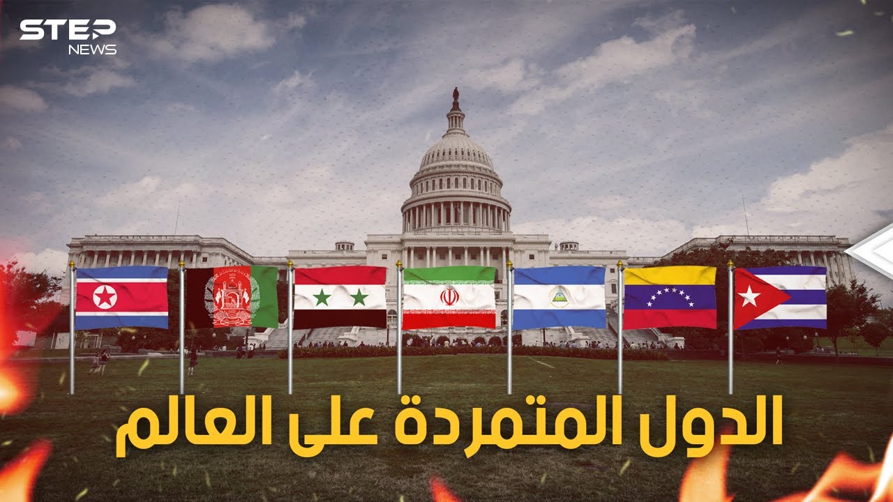 دول ضربت بزعامة أمريكا للعالم عرض الحائط وقالت لا للنظام العالمي.. فمن هي؟