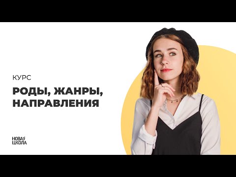 Литературные направления и течения | Мини-курс по литературе ЕГЭ - 2023 | Новая школа