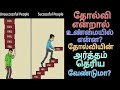 Real meaning of failure motivation tamil inspiration tamil speechpositive vibeloyal dharus