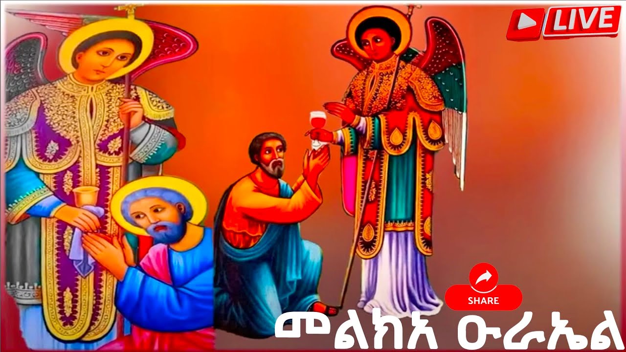 መልክአ ዑራኤል