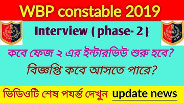 Wbp constable interview phase 2 কবে শুরু হবে? নোটিশ কবে দেবে?