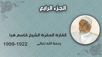 الجزء الرابع من القران الكريم - بصوت الشيخ قاسم هبا