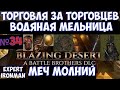 ⚔️Battle Brothers: BD🔊 Водяная мельница (меч молний). Торговцы. №34. Ironman/expert