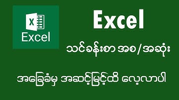 EXCEL FULL COURSE  (excel သင်ခန်းစာ အစ / အဆုံး )