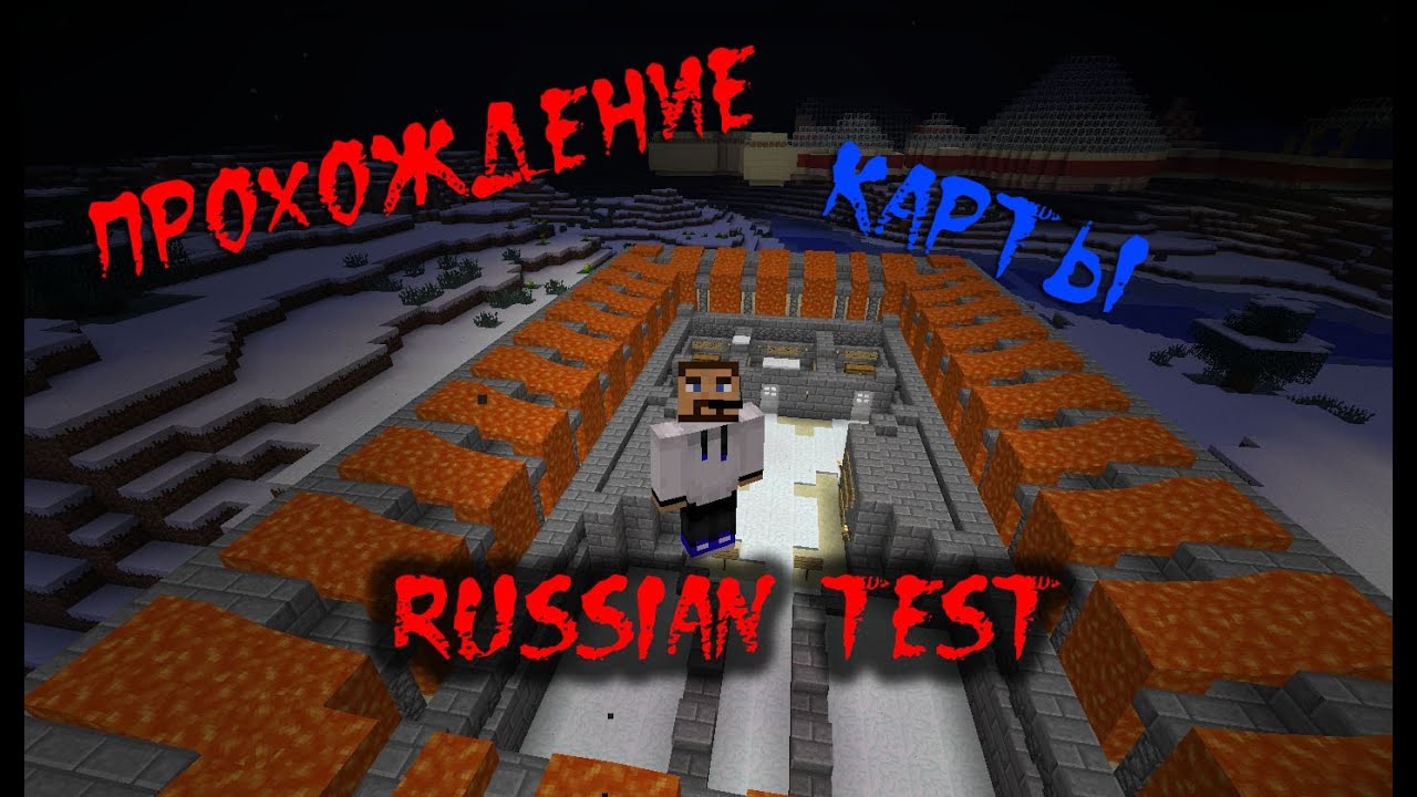 Русские Карты Майнкрафт на Прохождение