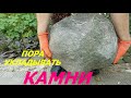 Снова на ДАЧЕ // Укладка Камней и Разбитый ГОРШОК