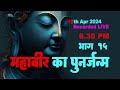 महावीर का पुनर्जन्म l 18th APR ( 15 /18 ) - Recorded LIVE - Mahaveer Katha - Pu. Ramanik muniji ms Mp3 Song