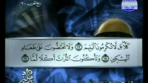سورة الفجر الشيخ توفيق الصائغ