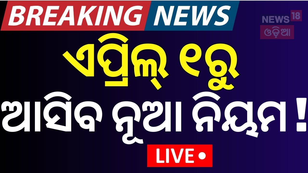 Live: ଏପ୍ରିଲ ୧ରୁ ଆସିବ ନୂଆ ନିୟମ ! UPI Users Alert ! Key Rule Changes Coming