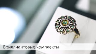 Бриллиантовые комплекты превращают любой образ в произведение искусства!