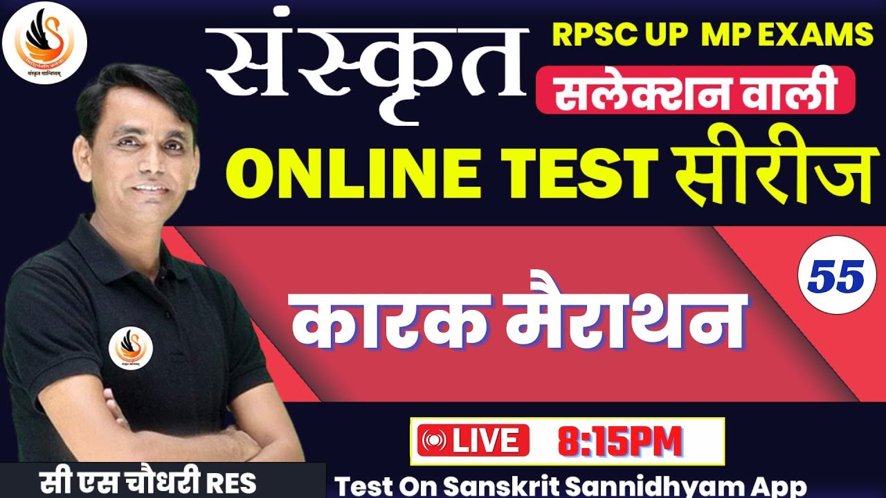 संस्कृत TEST SERIES | टेस्ट-55 कारक मैराथन | UPTGT | RPSC | HTET | MP | ODISHA 