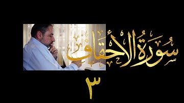 فيديو # ٤٩٥ من مقاطع حظر التجول تدبر سورة الأحقاف # ٣ الآيات ٩ - ١٢