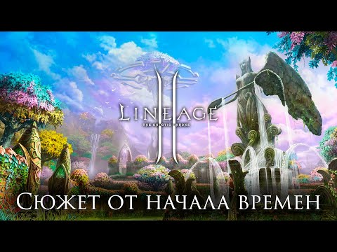 Видео: Сюжет Lineage 2. Глава 1. Начало времен.