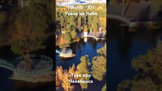 Mazhor - От Урала до Неба (трек про Челябинск) #челябинск #музыка #нейросеть #города