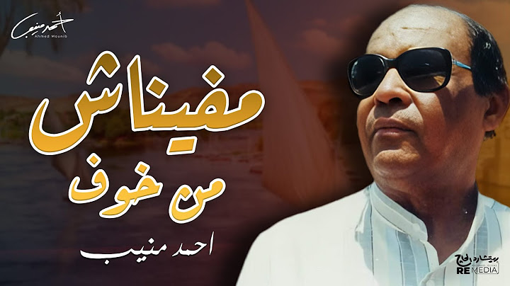 احمد منيب - مفيناش من خوف