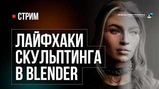 Лайфхаки скульптинга в Blender