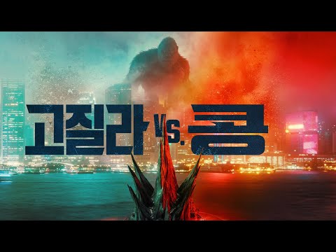 고질라VS.콩 메인 예고