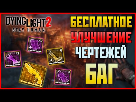 Видео: Максимальное улучшение всех чертежей | Dying Light 2: Stay Human | БАГ