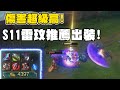 傷害超級高！S11雷玟最適合的出裝！【雷玟出裝分享】