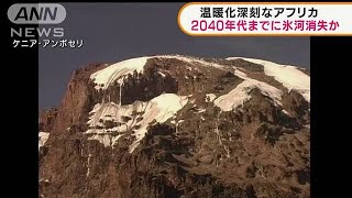 温暖化深刻なアフリカ　2040年代までに氷河消失か(2021年10月21日)