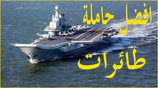 modern warship سلسلة حاملات الطائرات ... تقييم حاملة الطائرات الصينية cn type 001a shandong