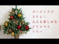 ゴージャスで場所を取らないクリスマスツリー（オーナメント付）