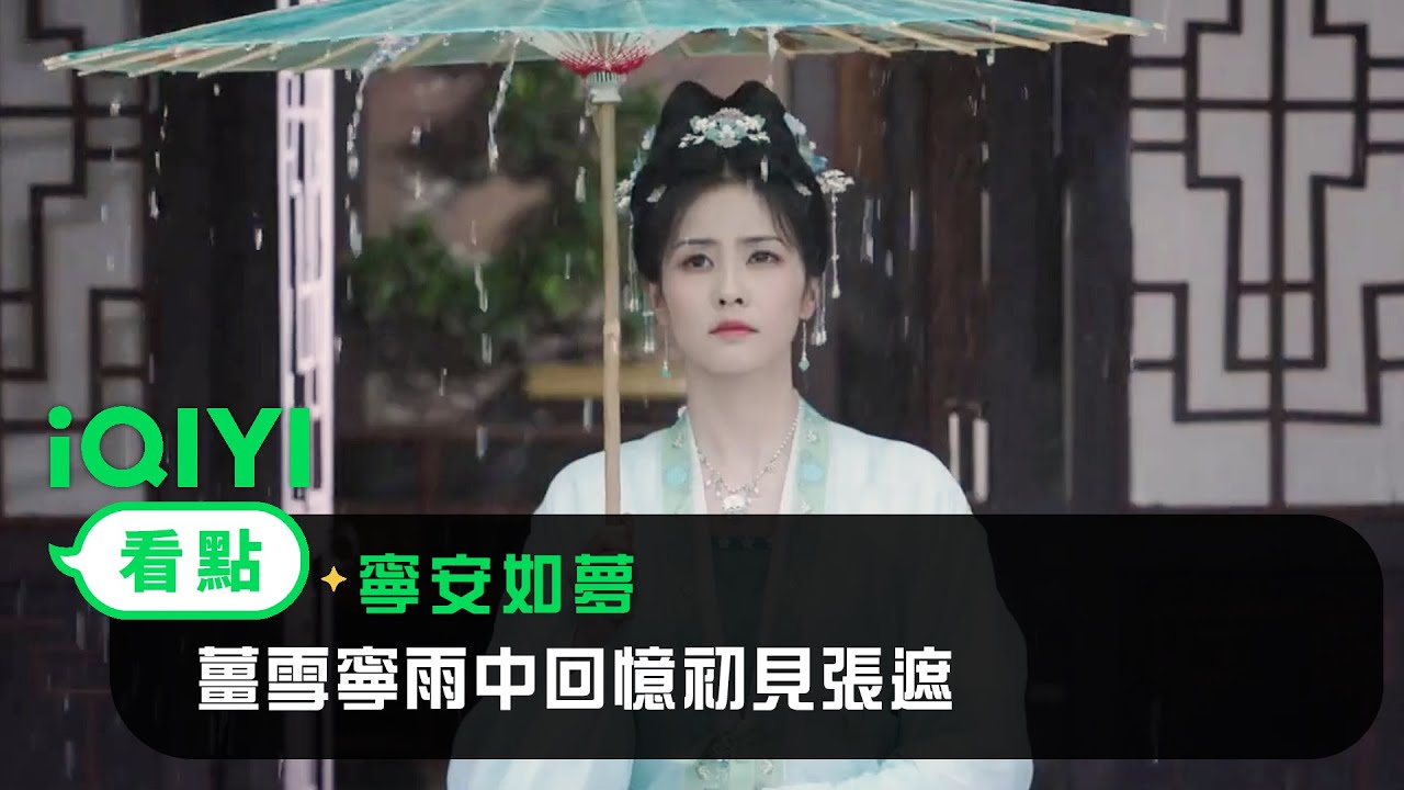 《寧安如夢》EP12看點：薑雪寧雨中回憶初見張遮 | 愛奇藝