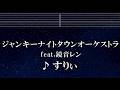 練習用カラオケ♬ ジャンキーナイトタウンオーケストラ feat.鏡音レン - すりぃ 【ガイドメロディ付】 インスト, BGM, 歌詞 ふりがな