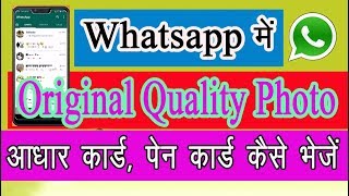 Whatsapp me Same Quality Photo Kaise bheje | How to Send Best Quality Photos in Whatsapp