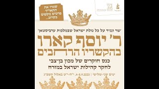 ר' יוסף קארו בהקשריו הרחבים - יום שלישי 5.9.23 י