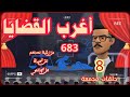 أغرب القضايا من أرشيف المحاكم من الجاني من الحياة 8 حلقات مجمعة 683 