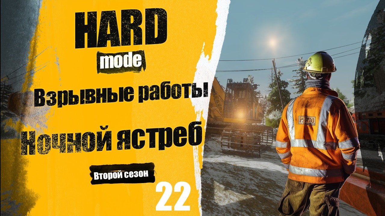 Gold Mining Simulator | Прохождение 22. Участок ночного ястреба и взрывные работы