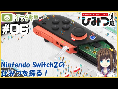 Nintendo Switch 2のひみつを知る 06【Nintendo Switch 2 のひみつ展】